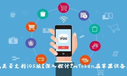 ImToken钱包是否支持iOS版？深入探讨ImToken在苹果设备上的应用价值