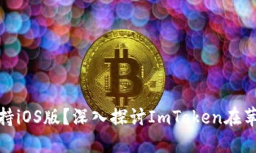 ImToken钱包是否支持iOS版？深入探讨ImToken在苹果设备上的应用价值