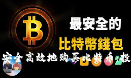 如何在钱包和交易所中安全高效地购买比特币：投资者必知的技巧与策略