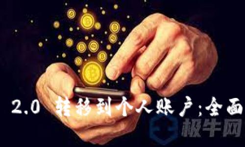 如何将Tokenim 2.0 转移到个人账户：全面指南及实用技巧