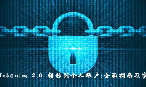 如何将Tokenim 2.0 转移到个人账户：全面指南及实用技巧