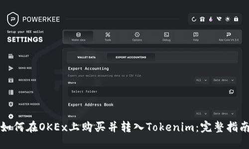如何在OKEx上购买并转入Tokenim：完整指南