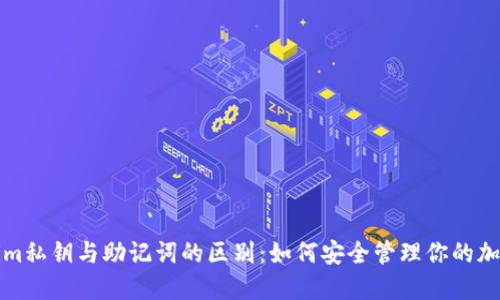 Tokenim私钥与助记词的区别：如何安全管理你的加密资产