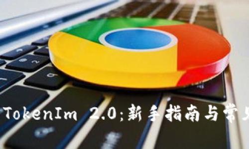 如何使用 TokenIm 2.0：新手指南与常见问题解答