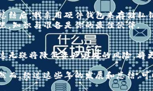 私钥是加密货币钱包的重要组成部分，它是用来访问、管理和控制你钱包内数字资产的唯一凭证。那么，若用户丢失了钱包的访问方式或其他恢复信息，是否能凭借私钥找回钱包呢？这一问题的答案取决于多个因素，包括钱包的类型、用户对私钥的控制能力等。

1. 私钥的作用
私钥在数字货币的使用中扮演着至关重要的角色。它不仅是验证用户身份的凭证，还能够生成公钥，并与加密货币的接收地址相对应。拥有了私钥，你就能够完全控制与之关联的加密货币，能够进行转账、交易等操作。然而，一旦私钥丢失，用户将无法再访问自己的资产。

2. 钱包类型对找回的影响
不同类型的钱包在私钥管理和资产恢复上存在显著差异。以下是几种常见钱包类型的简要分析：

- **热钱包**：热钱包是连接互联网的钱包，使用方便但相对较不安全。用户通常通过在线平台（如交易所）使用这些钱包。如果你只掌握私钥，而没有账户信息，有可能无法完全通过私钥恢复自身的资产。
  
- **冷钱包**：冷钱包是不连接互联网而存储私钥的设备或纸张，这种方式相对安全。如果你拥有冷钱包的私钥，即使其他恢复信息丢失，依然能够通过私钥找回资产。

3. 怎样通过私钥找回钱包
若你的钱包是非托管的，即你独自持有私钥，恢复过程相对简单。以下是一般步骤：

1. **选择合适的钱包软件**：务必选择支持导入私钥的加密货币钱包。有很多钱包都允许通过私钥导入来恢复账户。
  
2. **打开钱包软件**：安装并打开钱包软件，通常会有“导入私钥”或“恢复钱包”的选项。
  
3. **输入私钥**：将你的私钥准确地输入相关字段中，确保没有遗漏或拼写错误。注意，有些钱包可能需要特定格式的私钥。
  
4. **生成接收地址**：成功导入私钥后，钱包会给你一个新的接收地址，此地址与之前的资产相同。

5. **检查资产**：最后，检查你钱包中的资产，确保它们都已恢复。

4. 保护私钥的重要性
私钥的安全性至关重要，保护它尤为重要。这体现了数字资产管理中的一个教训：个人责任。每个人都应该定期备份私钥，并对其使用情况保持警惕。
面对网络钓鱼、恶意软件等风险，使用多重身份验证（MFA）和硬件钱包是增强安全性的有效方式。此外，可以将私钥保存在多个离线地点，以防一次性丢失。

5. 常见误区
在讨论私钥和钱包恢复的过程中，人们常常会存在一些误解：

- **误解1：私钥和助记词是同一回事**：这两者具有不同的功能。助记词可以生成私钥，但不能直接等同于它。因此，安全备份助记词同样重要。
  
- **误解2：丢失密码就无法找回钱包**：如果用户仍然持有私钥，即使忘记账户密码，通常还是可以找回钱包。

6. 个人经验总结
作为一名加密货币的投资者，我曾经历过丢失钱包的窘境。最初，我没有重视私钥的安全管理，导致我险些与部分数字资产失之交臂。在经过历史的总结后，我采用硬件钱包来存储私钥，同时设立了多重备份。这样的操作使我在后续的交易中感到放心不少，有效规避了资金丢失的风险。
总之，掌握对私钥的管理能力是每位加密资产持有者的重要技能。若不幸未能妥善管理私钥，找回钱包的可能性基本为零。所以，在加密货币的世界里，知识与准备是你的最佳伙伴。

7. 未来展望
随着加密货币市场的发展，私钥管理将越来越受到重视。未来，可能会出现新的技术和工具来辅助用户安全管理私钥，甚至提供更方便的恢复方案。这无疑将降低资产丢失的风险，将更多的金融自主权赋予用户。 

总结来说，私钥在数字货币使用中至关重要，掌握合适的恢复和保护方法能够为你的资产保驾护航。可惜的是，许多用户常常在安全性上掉以轻心。然而，经过这些年的发展和总结，可以看到对于私钥的重视正在提升，而人们越来越明白如何有效应对潜在风险。希望未来无论是新手还是老手，都能在数字资产的道路上走得更稳健。