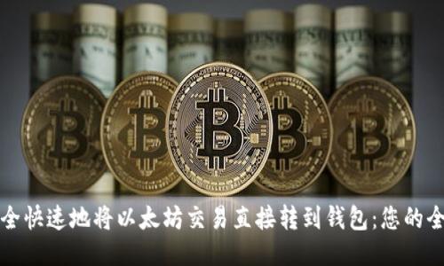 如何安全快速地将以太坊交易直接转到钱包：您的全面指南