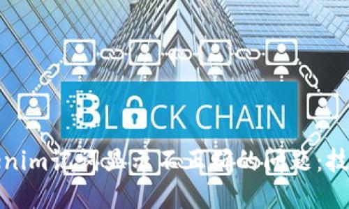 解决Tokenim记词显示不正确的问题：技巧与建议