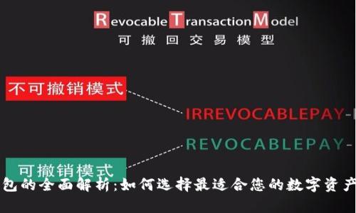 区块链钱包的全面解析：如何选择最适合您的数字资产存储方案