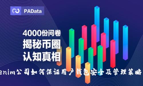 Tokenim公司如何保证用户钱包安全及管理策略分析