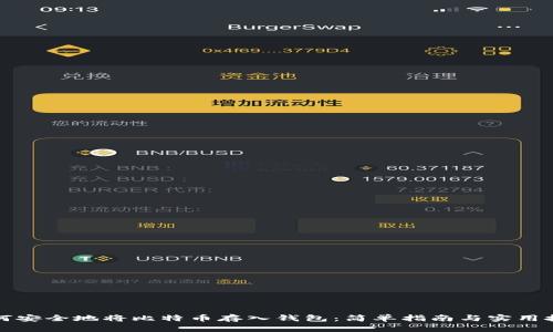 如何安全地将比特币存入钱包：简单指南与实用技巧