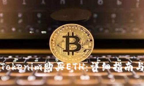如何通过Tokenim购买ETH：详细指南与实用技巧