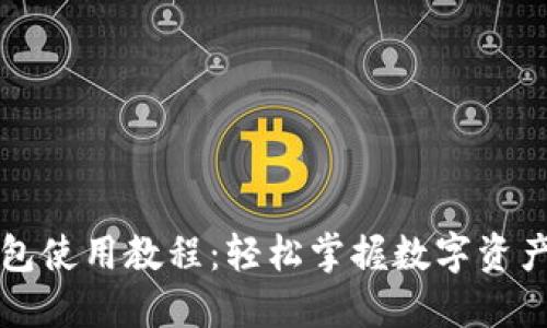 以太坊钱包使用教程：轻松掌握数字资产管理技巧