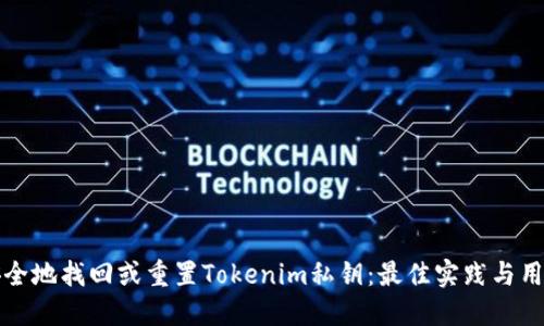 如何安全地找回或重置Tokenim私钥：最佳实践与用户指南