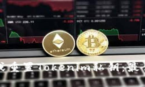 如何安全地找回或重置Tokenim私钥：最佳实践与用户指南