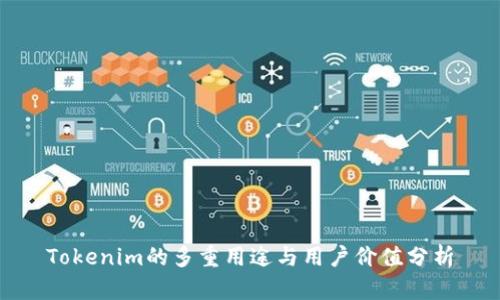 Tokenim的多重用途与用户价值分析
