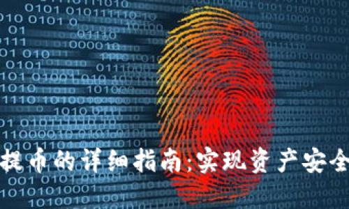 以太坊钱包提币的详细指南：实现资产安全的关键步骤