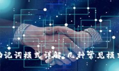 Tokenim助记词模式详解：几
