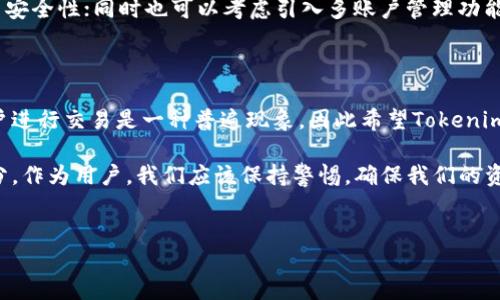 Tokenim是否支持多账户同时登录？

随着区块链技术的快速发展，越来越多的加密货币交易所和平台应运而生。Tokenim作为一个较新的平台，也吸引了不少用户的关注。然而，许多用户在使用Tokenim时会产生一个疑问：Tokenim可以同时登录多个账户吗？

什么是Tokenim？

Tokenim是一个提供加密货币交易服务的平台。用户可以在这里进行数字资产交易、投资和管理。Tokenim凭借其友好的用户界面和强大的技术支持，受到越来越多用户的青睐。

同时登录多个账户的需求

在实际操作中，用户往往会出于各种原因需要同时登录多个账户。有些用户可能拥有多个交易账户，以便进行不同的投资策略；还有一些用户可能是为了管理家庭和朋友的账户，甚至有些用户可能是进行市场分析和数据追踪。

对于这些用户来说，能否同时登录多个Tokenim账户就显得尤为重要。如果Tokenim允许多账户同时登录，用户可以在同一个设备上轻松地切换账户，而不需要频繁登出和登录，显著提升了用户体验。

Tokenim的登录限制

根据Tokenim的官方说明，目前该平台并不支持多个用户同时使用同一设备的登录功能。这意味着，如果你已经在某台设备上登录了一个Tokenim账户，想要登录另一个账户时，就必须先退出当前账户。这一限制主要是出于安全考虑，防止用户信息泄露和资金损失。

安全性的重要性

Tokenim作为一个交易平台，将用户的安全放在首位。在数字货币交易中，安全一直都是一个敏感话题。许多平台因安全防护不到位而遭受黑客攻击，导致用户资产损失。因此，Tokenim限制同时登录多个账户的功能，其实是为了保护用户的资产安全。

如何应对多账户使用的困难

虽然Tokenim不支持同时登录多个账户，但用户仍然可以通过一些策略来进行多账户管理。例如，使用不同的设备或浏览器（浏览器的隐私模式）来登录不同的账户。在这种情况下，用户可以在手机上操作一个账户，而在电脑上操作另一个账户。虽然这样的操作不如同时登录方便，但也能够满足用户的基本需求。

此外，也可以使用账户管理工具，帮助用户同时管理多个交易账户。这些工具能够模拟多个登录，方便用户在一个界面上查看多个账户的交易情况、余额等信息。

用户体验的改善建议

作为用户，面对Tokenim不支持多账户同时登录的限制，提出一些建设性建议也是必要的。例如，平台可以推出增强的双重身份验证功能，以提高安全性；同时也可以考虑引入多账户管理功能，让用户在同一设备上更方便地进行账户切换。这不仅能够提升用户的操作体验，也能增强用户对平台的信任。

总结与个人观点

Tokenim的多账户登录限制虽然在一定程度上提升了安全性，但同时也给需要频繁切换账户的用户带来了不便。对于投资者而言，使用多个账户进行交易是一种普遍现象，因此希望Tokenim能够在未来的版本中考虑引入更灵活的账户管理机制，以满足用户的多样化需求。

总而言之，尽管Tokenim目前不支持多个账户同时登录，但用户仍然可以运用一些实用策略来管理他们的账户。安全是交易中不可或缺的一部分，作为用户，我们应该保持警惕，确保我们的资产安全，并不断探索更好的管理方式。希望Tokenim在安全与用户体验之间能够找到一个更好的平衡点，让更多用户在平台上进行愉悦的交易。

Tokenim登录, 多账户管理, 加密货币交易, 账户安全, 用户体验/guanjianci
Tokenim能够满足多账户登录需求的策略与建议