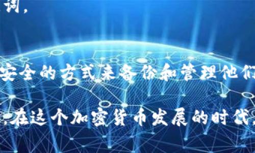 在加密货币和区块链的世界里，助记词（或者说助记短语）是非常重要的安全元素。它们通常由一组单词组成，用于生成和恢复私钥。许多用户在对其数字资产的安全性进行考虑时，都会询问：是否可以通过一些工具或平台，比如 tokenim，来查找助记词？本文将深入讨论这个问题，同时也将提供一些关于助记词和数字资产安全的见解。

什么是助记词？
助记词是为了方便用户记忆而设计的一组单词。这些单词所构成的短语能够代表着一个私钥，从而能够访问和管理用户的加密资产。通常情况下，助记词会以 BIP39 标准生成，这一标准日益成为加密货币钱包的行业标准。为了确保用户能在设备丢失或被盗时恢复钱包，备份助记词是非常重要的。

助记词的安全性为什么重要
在讨论如何查找助记词之前，必需先了解助记词的安全性。助记词是你数字资产的