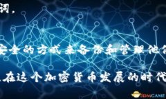 在加密货币和区块链的世