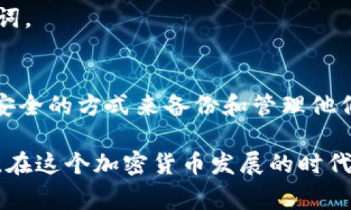 在加密货币和区块链的世界里，助记词（或者说助记短语）是非常重要的安全元素。它们通常由一组单词组成，用于生成和恢复私钥。许多用户在对其数字资产的安全性进行考虑时，都会询问：是否可以通过一些工具或平台，比如 tokenim，来查找助记词？本文将深入讨论这个问题，同时也将提供一些关于助记词和数字资产安全的见解。

什么是助记词？
助记词是为了方便用户记忆而设计的一组单词。这些单词所构成的短语能够代表着一个私钥，从而能够访问和管理用户的加密资产。通常情况下，助记词会以 BIP39 标准生成，这一标准日益成为加密货币钱包的行业标准。为了确保用户能在设备丢失或被盗时恢复钱包，备份助记词是非常重要的。

助记词的安全性为什么重要
在讨论如何查找助记词之前，必需先了解助记词的安全性。助记词是你数字资产的