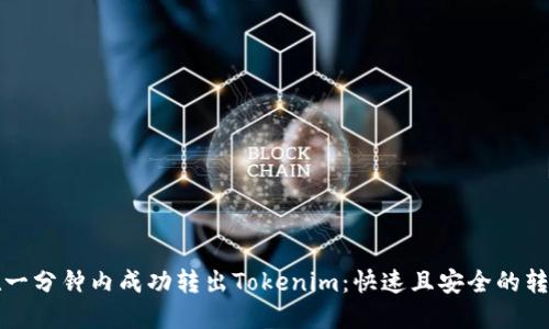 如何在一分钟内成功转出Tokenim：快速且安全的转账指南