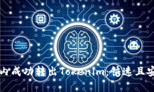 如何在一分钟内成功转出Tokenim：快速且安全的转账指南