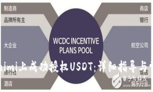 如何在Tokenimi上成功授权USDT：详细指导与常见问题解答