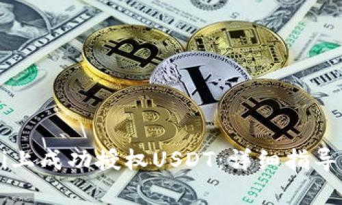 如何在Tokenimi上成功授权USDT：详细指导与常见问题解答