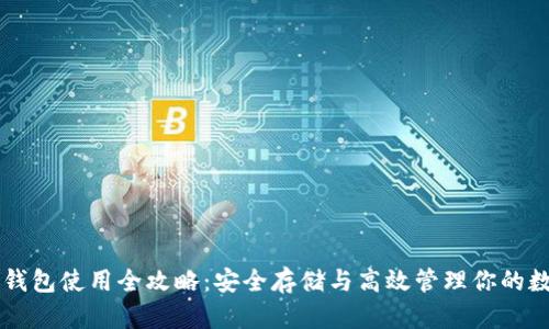 虚拟币钱包使用全攻略：安全存储与高效管理你的数字资产