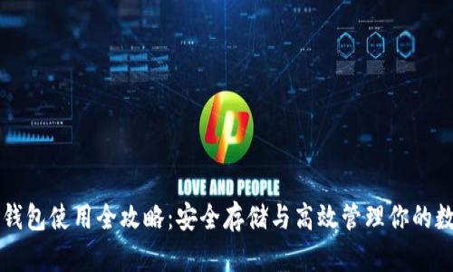 虚拟币钱包使用全攻略：安全存储与高效管理你的数字资产