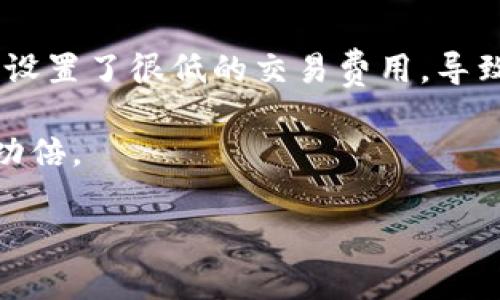   如何解决Tokenim 2.0钱包无法转出数字资产的问题？ / 

 guanjianci Tokenim 2.0, 钱包, 数字资产, 转出, 解决方案 /guanjianci 

引言

随着区块链技术的快速发展，数字货币钱包的使用日益普及。Tokenim 2.0作为一款备受欢迎的钱包，但许多用户在使用过程中却遇到了一些障碍，其中最让人困扰的问题就是“币转不出”。无论是初学者还是资深用户，钱包无法正常转出资金都会给他们带来不少焦虑与困扰。本文将深入探讨Tokenim 2.0钱包无法转出币的原因，并提供相应的解决方案，希望能帮助用户更好地管理自己的数字资产。

Tokenim 2.0钱包的基础知识

为了更好地理解Tokenim 2.0钱包的问题，我们首先需要了解一些钱包的基础知识。Tokenim 2.0是一款支持多种数字货币的去中心化钱包，用户可以通过它管理自己的数字资产，包括比特币、以太坊等主流币种。此外，Tokenim 2.0还提供了友好的用户界面和了一整套安全性保护机制，使得用户的资产得以安全存储。

不过，虽然Tokenim 2.0具备诸多优点，但在某些情况下，用户发现其无法将资产转出，这就成了一个焦点问题。了解其原因和解决方案，才能更好地运用这一工具，有效管理资产。

无法转出币的常见原因

在使用Tokenim 2.0时，有多种原因可能导致用户无法成功转出币。以下是一些常见的原因：

h41. 网络拥堵/h4

由于区块链网络的特殊性，当网络拥堵时，交易确认的速度会大幅下降。比如在比特币网络上，如果交易费设置得过低，可能会导致交易长时间待处理，用户会因此认为无法转出。此时可耐心等待，或者按照网络状况调整手续费。

h42. 钱包余额不足/h4

有时用户可能会忽略自身钱包的实际余额，尤其是在进行多次小额交易时。因此，在进行大额交易之前，务必确认钱包余额是否足够，包括考虑交易手续费。

h43. 软件问题/h4

Tokenim 2.0作为一款软件，有时可能因版本问题或其他软件错误而导致无法转出币。检查是否在使用最新版本，并关注软件的更新信息，有必要时考虑重新安装或者清除缓存。

h44. 账户安全验证/h4

为提高用户账户的安全性，Tokenim 2.0可能要求用户完成多种身份认证，例如短信验证码、双重认证等。如果未能成功通过这些验证，转账自然无法进行。

h45. 交易限制/h4

某些数字资产可能对每笔交易设定了数量限制，尤其是在一些营销活动或特殊时间段，用户需要留意其交易规则，以免错过最佳转出时机。

如何解决Tokenim 2.0钱包无法转出的情况？

面对Tokenim 2.0钱包无法转出的情况，用户可以采取以下几种方式进行解决。

h41. 查看网络状态/h4

当意识到无法转出时，首先检查所处区块链网络的状态。一些网站和工具可以帮助用户实时查看当前网络拥堵情况，比如比特币的交易费监控网站。当网络拥堵时，考虑适度提高交易手续费，这样能提高交易的确认速度。

h42. 确认余额和费用/h4

在转出之前，务必确认各项费用。为此，打开Tokenim钱包，查看当前余额，打算转出的币种金额再加上手续费，确认总额是否低于总资产。这一过程虽简单，却是成功转出资金的关键一步。

h43. 更新软件和清理缓存/h4

确保您的Tokenim 2.0应用是最新版本。在应用商店查看并更新，如果发现软件版本落后，及时进行更新。此外，清理缓存可能帮助解决一些潜在的问题。定期维护软件有助于提升用户体验。

h44. 完善账户安全验证/h4

针对账户安全验证要求，用户应保持手机号码、邮箱等信息的准确和可用。必要时，可以重新设置一遍双重验证，以防万一。此外，务必保护好您的私钥信息，切勿随意分享给他人。

h45. 了解交易限制/h4

为避免不必要的麻烦，用户在进行交易之前，需清楚了解不同资产的交易要求。例如某些代币在特定条件下可能限制转出数量，这些规定往往会在项目的官方网站或白皮书中进行提醒。确保自己了解这些事项，才能更有效地进行交易。

个人经验分享与总结

在使用Tokenim 2.0钱包的过程中笔者也经历过“币转不出”的情况。通过以上的检查和解决方法，最终找到问题所在。我意识到，网络拥堵是最频繁发生的原因之一。而当时我不假思索的设置了很低的交易费用，导致我的转账在网络上滞留了几天。值得一提的是，在掌握这些技巧后，未来类似的问题很快得以解决。

总而言之，使用Tokenim 2.0钱包时，如果出现无法转出币的情况，请尽量保持冷静，参考以上总结，逐步排查相应问题。实际上，在数字资产管理的过程中，保持理性与耐心，将会使您事半功倍。

希望本文提供的内容能帮助到需要转出资产的用户，让您在数字货币的世界中游刃有余。无论遇到什么技术问题，持续学习、探索和交流，都是克服困难的重要途径。