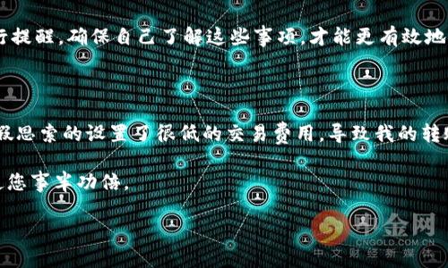   如何解决Tokenim 2.0钱包无法转出数字资产的问题？ / 

 guanjianci Tokenim 2.0, 钱包, 数字资产, 转出, 解决方案 /guanjianci 

引言

随着区块链技术的快速发展，数字货币钱包的使用日益普及。Tokenim 2.0作为一款备受欢迎的钱包，但许多用户在使用过程中却遇到了一些障碍，其中最让人困扰的问题就是“币转不出”。无论是初学者还是资深用户，钱包无法正常转出资金都会给他们带来不少焦虑与困扰。本文将深入探讨Tokenim 2.0钱包无法转出币的原因，并提供相应的解决方案，希望能帮助用户更好地管理自己的数字资产。

Tokenim 2.0钱包的基础知识

为了更好地理解Tokenim 2.0钱包的问题，我们首先需要了解一些钱包的基础知识。Tokenim 2.0是一款支持多种数字货币的去中心化钱包，用户可以通过它管理自己的数字资产，包括比特币、以太坊等主流币种。此外，Tokenim 2.0还提供了友好的用户界面和了一整套安全性保护机制，使得用户的资产得以安全存储。

不过，虽然Tokenim 2.0具备诸多优点，但在某些情况下，用户发现其无法将资产转出，这就成了一个焦点问题。了解其原因和解决方案，才能更好地运用这一工具，有效管理资产。

无法转出币的常见原因

在使用Tokenim 2.0时，有多种原因可能导致用户无法成功转出币。以下是一些常见的原因：

h41. 网络拥堵/h4

由于区块链网络的特殊性，当网络拥堵时，交易确认的速度会大幅下降。比如在比特币网络上，如果交易费设置得过低，可能会导致交易长时间待处理，用户会因此认为无法转出。此时可耐心等待，或者按照网络状况调整手续费。

h42. 钱包余额不足/h4

有时用户可能会忽略自身钱包的实际余额，尤其是在进行多次小额交易时。因此，在进行大额交易之前，务必确认钱包余额是否足够，包括考虑交易手续费。

h43. 软件问题/h4

Tokenim 2.0作为一款软件，有时可能因版本问题或其他软件错误而导致无法转出币。检查是否在使用最新版本，并关注软件的更新信息，有必要时考虑重新安装或者清除缓存。

h44. 账户安全验证/h4

为提高用户账户的安全性，Tokenim 2.0可能要求用户完成多种身份认证，例如短信验证码、双重认证等。如果未能成功通过这些验证，转账自然无法进行。

h45. 交易限制/h4

某些数字资产可能对每笔交易设定了数量限制，尤其是在一些营销活动或特殊时间段，用户需要留意其交易规则，以免错过最佳转出时机。

如何解决Tokenim 2.0钱包无法转出的情况？

面对Tokenim 2.0钱包无法转出的情况，用户可以采取以下几种方式进行解决。

h41. 查看网络状态/h4

当意识到无法转出时，首先检查所处区块链网络的状态。一些网站和工具可以帮助用户实时查看当前网络拥堵情况，比如比特币的交易费监控网站。当网络拥堵时，考虑适度提高交易手续费，这样能提高交易的确认速度。

h42. 确认余额和费用/h4

在转出之前，务必确认各项费用。为此，打开Tokenim钱包，查看当前余额，打算转出的币种金额再加上手续费，确认总额是否低于总资产。这一过程虽简单，却是成功转出资金的关键一步。

h43. 更新软件和清理缓存/h4

确保您的Tokenim 2.0应用是最新版本。在应用商店查看并更新，如果发现软件版本落后，及时进行更新。此外，清理缓存可能帮助解决一些潜在的问题。定期维护软件有助于提升用户体验。

h44. 完善账户安全验证/h4

针对账户安全验证要求，用户应保持手机号码、邮箱等信息的准确和可用。必要时，可以重新设置一遍双重验证，以防万一。此外，务必保护好您的私钥信息，切勿随意分享给他人。

h45. 了解交易限制/h4

为避免不必要的麻烦，用户在进行交易之前，需清楚了解不同资产的交易要求。例如某些代币在特定条件下可能限制转出数量，这些规定往往会在项目的官方网站或白皮书中进行提醒。确保自己了解这些事项，才能更有效地进行交易。

个人经验分享与总结

在使用Tokenim 2.0钱包的过程中笔者也经历过“币转不出”的情况。通过以上的检查和解决方法，最终找到问题所在。我意识到，网络拥堵是最频繁发生的原因之一。而当时我不假思索的设置了很低的交易费用，导致我的转账在网络上滞留了几天。值得一提的是，在掌握这些技巧后，未来类似的问题很快得以解决。

总而言之，使用Tokenim 2.0钱包时，如果出现无法转出币的情况，请尽量保持冷静，参考以上总结，逐步排查相应问题。实际上，在数字资产管理的过程中，保持理性与耐心，将会使您事半功倍。

希望本文提供的内容能帮助到需要转出资产的用户，让您在数字货币的世界中游刃有余。无论遇到什么技术问题，持续学习、探索和交流，都是克服困难的重要途径。
