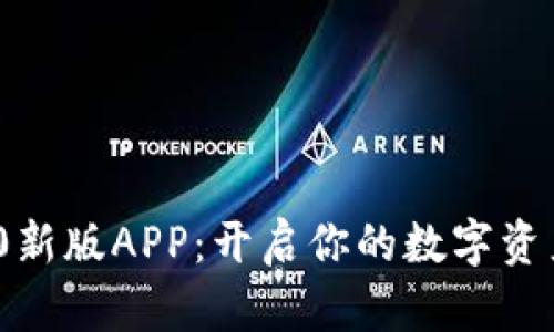 TokenIM 2.0新版APP：开启你的数字资产管理新篇章