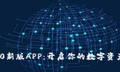 TokenIM 2.0新版APP：开启你的