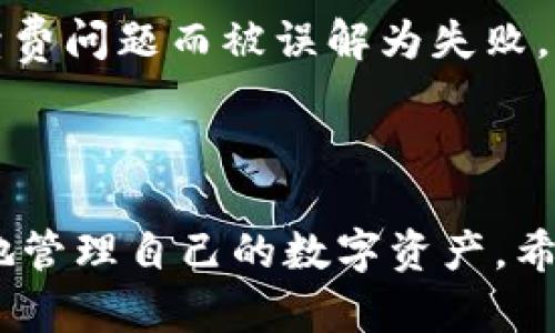 יצדtitle如何使用imToken进行数字货币兑换：新手指南与实用技巧

imToken, 数字货币兑换, 钱包使用技巧, 加密货币, 交易安全/guanjianci

引言
随着数字货币的日益普及，越来越多的人开始关注如何使用数字货币钱包进行交易。imToken作为一款广受欢迎的数字货币钱包，提供了便捷的兑换功能，用户可以在这个平台上进行多种数字资产的管理与交易。在本文中，我们将详细探讨如何使用imToken进行数字货币兑换，分享一些实用的操作技巧和安全建议，从而帮助新手用户更好地掌握这款工具。

imToken钱包简介
imToken是一款以太坊及其生态圈数字资产管理工具。它不仅支持以太坊和ERC20代币的存储和管理，还提供了内置的去中心化交易所（DEX）功能，使得用户能够便捷地进行资产兑换。对于新手来说，imToken的界面友好且操作简单，是投资数字货币的不错选择。

如何设置imToken钱包
在开始进行兑换之前，首先需要设置一个imToken钱包。如果你是首次使用，可以按照以下步骤进行：
ol
    li下载imToken应用程序并安装，支持iOS和Android系统。/li
    li打开应用，选择“创建钱包”。/li
    li按照提示设置密码，并备份好助记词。助记词是找回钱包的关键，请妥善保存。/li
    li完成设置后，即可进入imToken主界面。/li
/ol

账户充值
在进行兑换之前，需要先充值一些数字货币到imToken钱包中。可以通过以下方式完成：
ul
    li通过交易所将数字货币提币到imToken钱包地址。/li
    li使用其他钱包转入数字资产。/li
    li如果你想从法币入手，可以通过交易所购买数字货币后再转入imToken。/li
/ul
最常见的充值方式是通过中心化交易所，比如币安、火币等，将其他数字货币提币至你的imToken地址。

如何进行数字货币兑换
一旦你的钱包中有了足够的数字资产，就可以开始进行兑换。在imToken中，兑换流程非常简单：
ol
    li打开imToken应用，进入“资产”界面。/li
    li选择你想要兑换的代币，比如从ETH兑换为USDT。/li
    li点击“交易”，进入内置的去中心化交易所页面。/li
    li在交易页面中，选择兑换方向（例如ETH到USDT）。/li
    li输入你想要兑换的数量，应用会实时显示兑换比率及相关的手续费。/li
    li确认无误后，点击“确认”完成交易。/li
/ol

注意事项与提示
虽然imToken在兑换过程中的操作非常简便，但在进行数字货币交易时，仍有一些注意事项需要提醒：
ul
    listrong确认地址：/strong在进行充值和兑换时，请确保你输入的钱包地址有无误。错误的钱包地址可能导致资产永久丢失。/li
    listrong关注网络费用：/strong在以太坊网络交易时，手续费会根据网络拥堵情况而变化，建议在高峰期交易时先查询费用。/li
    listrong确保安全：/strong对于任何数字货币交易，保持你的私钥与助记词的安全是至关重要的，避免任何形式的信息泄露。/li
/ul

个人经验与总结
作为一个数字货币用户，我在使用imToken的过程中也遇到过一些问题和挑战。尤其是在我刚开始使用时，我对手续费和充值线路并不熟悉，导致有两次交易因为手续费问题而被误解为失败。通过这段时间的使用，我深刻意识到提前了解网络情况和手续费的重要性。
另外，我也建议每个人在进行资产管理时，不要把所有的资产都放在同一个钱包里面，可以适当分散风险，将资产存放于不同的地方，尤其是对于投资金额较大时。

结论
总的来说，imToken提供了高效、安全的数字货币管理与兑换方式，适合不同层次的用户。无论是新手还是有经验的用户，掌握imToken的使用技巧都能帮助我们更好地管理自己的数字资产。希望本文对你熟悉imToken和进行数字货币兑换有帮助。
