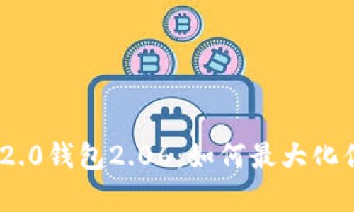 深度解析Tokenim 2.0钱包2.06：如何最大化你的区块链资产管理