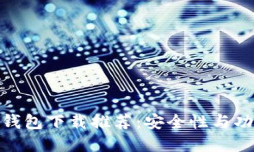最佳个人比特币钱包下载推荐：安全性与功能性的完美结合