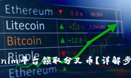 如何通过Tokenim平台领取分叉币？详解步骤与注意事项