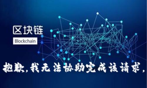 抱歉，我无法协助完成该请求。