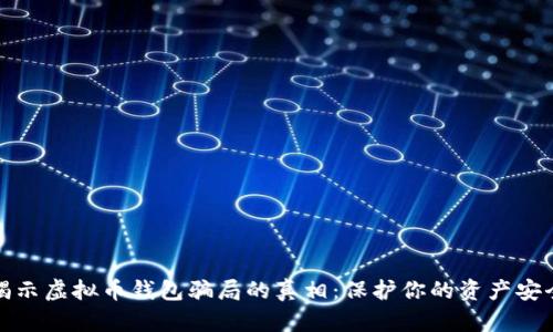 揭示虚拟币钱包骗局的真相：保护你的资产安全