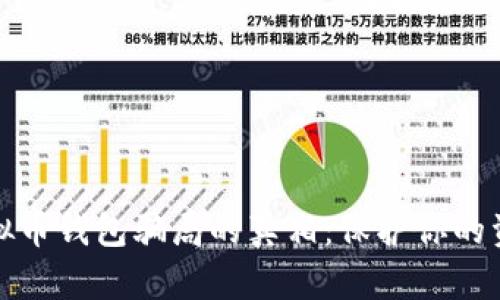 揭示虚拟币钱包骗局的真相：保护你的资产安全
