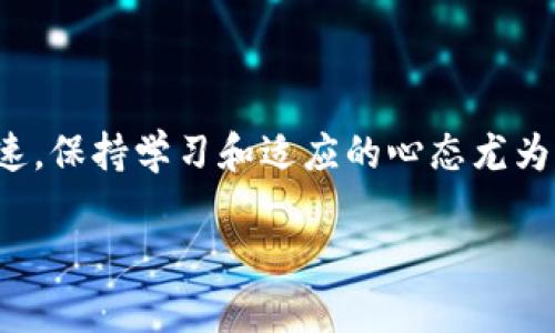 如何解决 ImToken 恢复身份后不显示的问题？

ImToken, 恢复身份, 钱包不显示, 加密货币, 数字资产/guanjianci

简介
在区块链和加密货币的快速发展中，数字钱包成为了用户管理和存储资产的重要工具。ImToken作为一款兼具多种功能的数字钱包，受到了广泛的欢迎。然而，许多用户在经历身份恢复后，发现钱包中的资产没有如预期展示，这让不少用户感到困惑和不安。在这篇文章中，我们将探讨这个问题的原因，以及如何有效解决这一问题，确保您的数字资产安全可见。

问题分析：为何会出现资产不显示的情况？
首先，我们需要了解，在恢复身份的过程当中，可能会遇到多种情况导致资产不显示。最常见的问题包括：网络连接不良、钱包数据未成功加载、地址未正确导入等。这几种情况往往导致用户在恢复身份后看似一切正常，但实际上却无法查看到钱包内部资产的真实情况。

网络连接问题
在使用ImToken恢复身份过程中，稳定的网络连接是非常重要的。如果网络不通畅或者信号不稳定，可能会导致钱包信息无法正常加载。此时，用户可以尝试重新连接Wi-Fi或者切换到移动数据网络，确保网络的稳定性，再次尝试查看钱包。

钱包数据未加载成功
在恢复身份时，ImToken需要从区块链上拉取相关数据。如果拉取过程中出现了问题，例如区块链节点的延迟或故障，那么也很可能导致资产不显示。用户可以尝试刷新钱包或者重启应用，甚至在某些情况下，卸载并重装应用也可能解决这个问题。

确保地址正确导入
有些用户在恢复身份时，可能会不小心输入错误的助记词或私钥。这种情况下，虽然钱包软件运行正常，但实际导入的地址并不是您原来的钱包地址，因此资产无法显示。在导入时，仔细核对每一个字母和数字的准确性是非常必要的。

用户的亲身体验与总结
作为一名资深的加密货币投资者，我在使用ImToken时也曾遇到过类似的问题。记得那次我在切换网络时，没注意到网络信号不佳，导致我在恢复身份后无法看到我的资产。经过几次尝试修改网络设置后，最终我重新启动了应用，顺利地找回了我的所有资产。这个经历让我意识到，在使用数字钱包时，尤其是在进行重要操作如身份恢复时，保持网络连接的稳定性是多么的重要。

如何恢复身份后的资产可见性？
针对恢复身份后资产不显示的问题，用户可以尝试以下几个步骤来解决：
ul
  li首先，检查网络连接，确保自己处于一个信号良好的环境中。/li
  li重启ImToken应用，尝试刷新钱包数据，这样可以重新加载所有的区块链信息。/li
  li再次核对输入的助记词或者私钥，确认无误后再进行导入。/li
  li如果上述方法均无效，可以考虑将ImToken应用卸载后重新安装，或者查看是否有应用更新。/li
/ul

防范于未然：日常使用建议
为了避免将来再次遇到资产不显示的问题，用户在日常使用ImToken时，可以注意几点：
ul
  li定期备份助记词和私钥，确保信息安全。/li
  li保持应用最新，及时更新至最新版本，以利用开发者的和修复。/li
  li创造一个稳定的使用环境，尽量避免在信号差的地方进行重要操作。/li
  li多了解和熟悉ImToken的各项功能，提高操作技能，以应对各种突发情况。/li
/ul

总结
无论是经历身份恢复后资产不显示的问题，还是在日常使用ImToken的过程中，用户只要保持耐心，认真分辨问题的根源，就一定能够找到解决方案。加密货币的世界变化迅速，保持学习和适应的心态尤为重要。在此过程中，分享自己的经验和学习到的知识，不仅可以帮助自己，还能够为其他用户提供宝贵的参考和帮助。

希望通过这篇文章，能够帮助到在使用ImToken时遇到身份恢复后资产不显示问题的用户，让大家在使用数字钱包时更加得心应手，保障自己的数字资产安全。