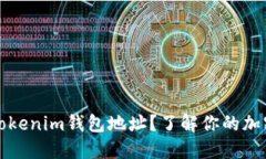 如何查看Tokenim钱包地址？