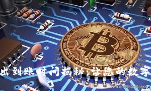 Tokenim转出到账时间揭秘：让您的数字资产更流畅