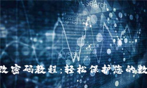 imToken修改密码教程：轻松保护您的数字资产安全