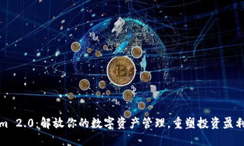 Tokenim 2.0：解放你的数字资产管理，重塑投资盈利新模式