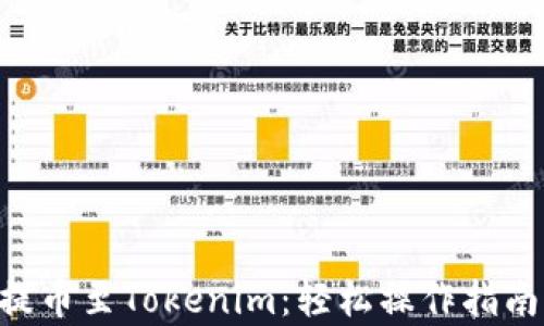 
如何将NFT提币至Tokenim：轻松操作指南与收益分析