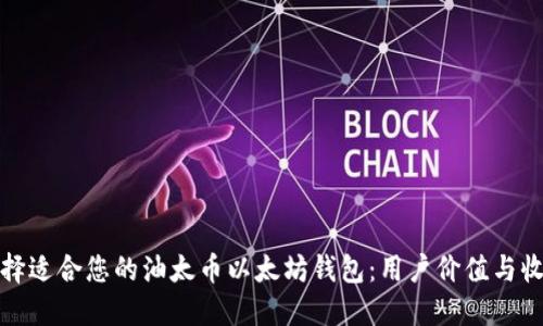 如何选择适合您的油太币以太坊钱包：用户价值与收益详解