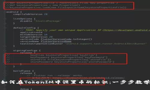 如何在TokenIM中设置币的标识：一步步教学